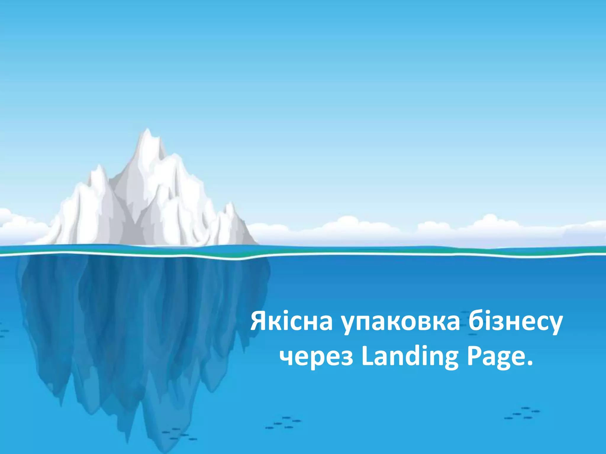 Якісна упаковка бізнесу
через Landing Page.
 