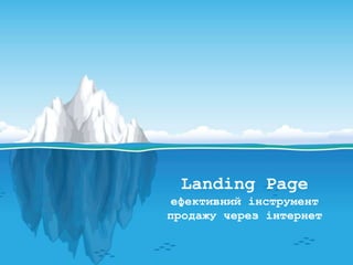 Landing Page
ефективний інструмент
продажу через інтернет
 