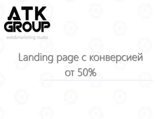 Landing page с конверсией
от 50%
web&marketing studio
 