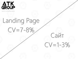 web & marketing studio
Как увеличить CV в 2 раза?
 