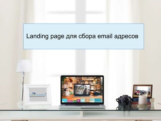 Landing page для сбора email адресов 
 
