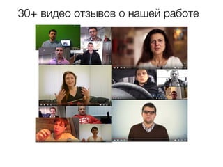 30+ видео отзывов о нашей работе
 