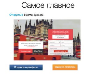 Открытые	формы	захвата
Самое главное
 