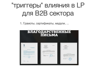 "триггеры" влияния в LP
для B2B сектора
1. Грамоты, сертификаты, медали, ...
 