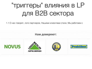 "триггеры" влияния в LP
для B2B сектора
1.1 О нас говорят, лого партнеров, Нашими клиентами стали, Мы работаем с
 