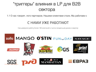 "триггеры" влияния в LP для B2B
сектора
1.1 О нас говорят, лого партнеров, Нашими клиентами стали, Мы работаем с
 