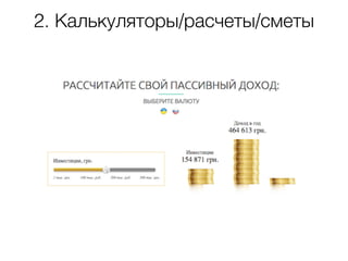 2. Калькуляторы/расчеты/сметы
 