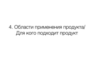 4. Области применения продукта/
Для кого подходит продукт
 