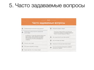 5. Часто задаваемые вопросы
 