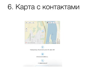 6. Карта с контактами
 