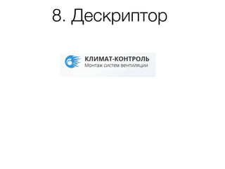 8. Дескриптор
 