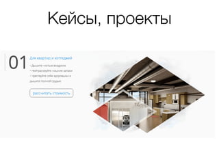 Кейсы, проекты
 