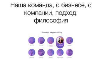 Наша команда, о бизнесе, о
компании, подход,
философия
 