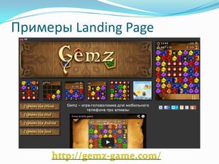 Примеры Landing Page
http://gemz-game.com/
 