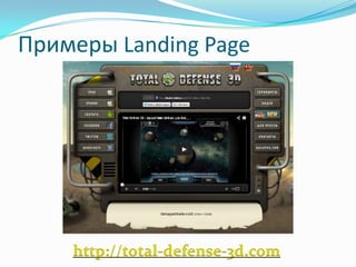 Примеры Landing Page
http://total-defense-3d.com
 