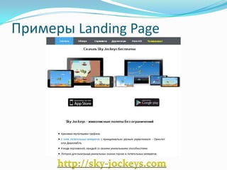 Примеры Landing Page
http://sky-jockeys.com
 
