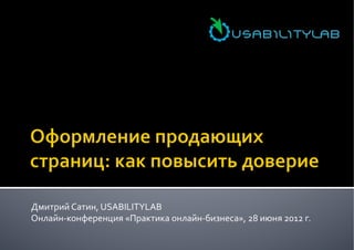 Дмитрий	
  Сатин,	
  USABILITYLAB	
  
Онлайн-­‐конференция	
  «Практика	
  онлайн-­‐бизнеса»,	
  28	
  июня	
  2012	
  г.	
  

 
