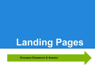Landing Pages
Основни Елементи & Анализ
 