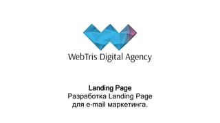 Landing Page
Разработка Landing Page
для e-mail маркетинга.
 
