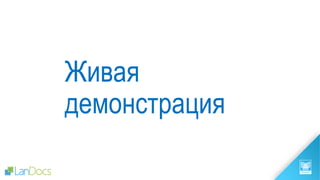 Живая
демонстрация
 