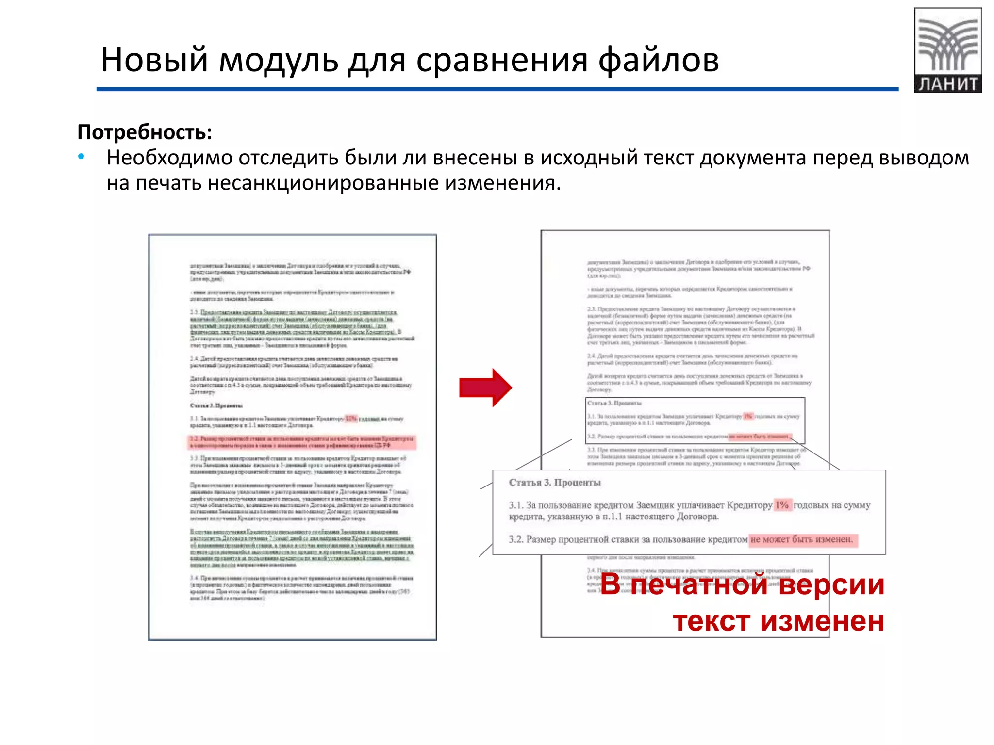 Потребность:
• Необходимо отследить были ли внесены в исходный текст документа перед выводом
на печать несанкционированные изменения.
В печатной версии
текст изменен
Новый модуль для сравнения файлов
 