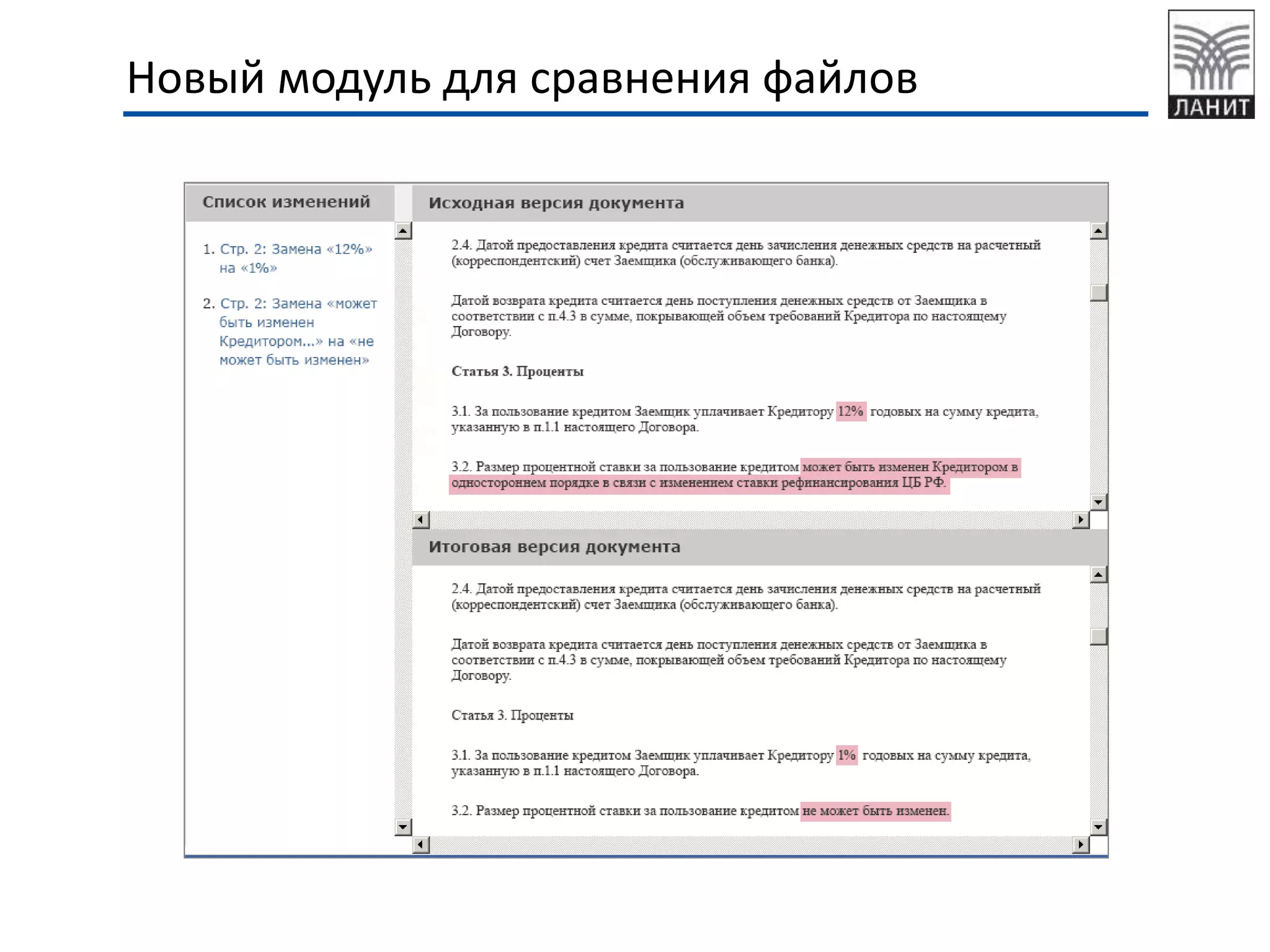 Новый модуль для сравнения файлов
 