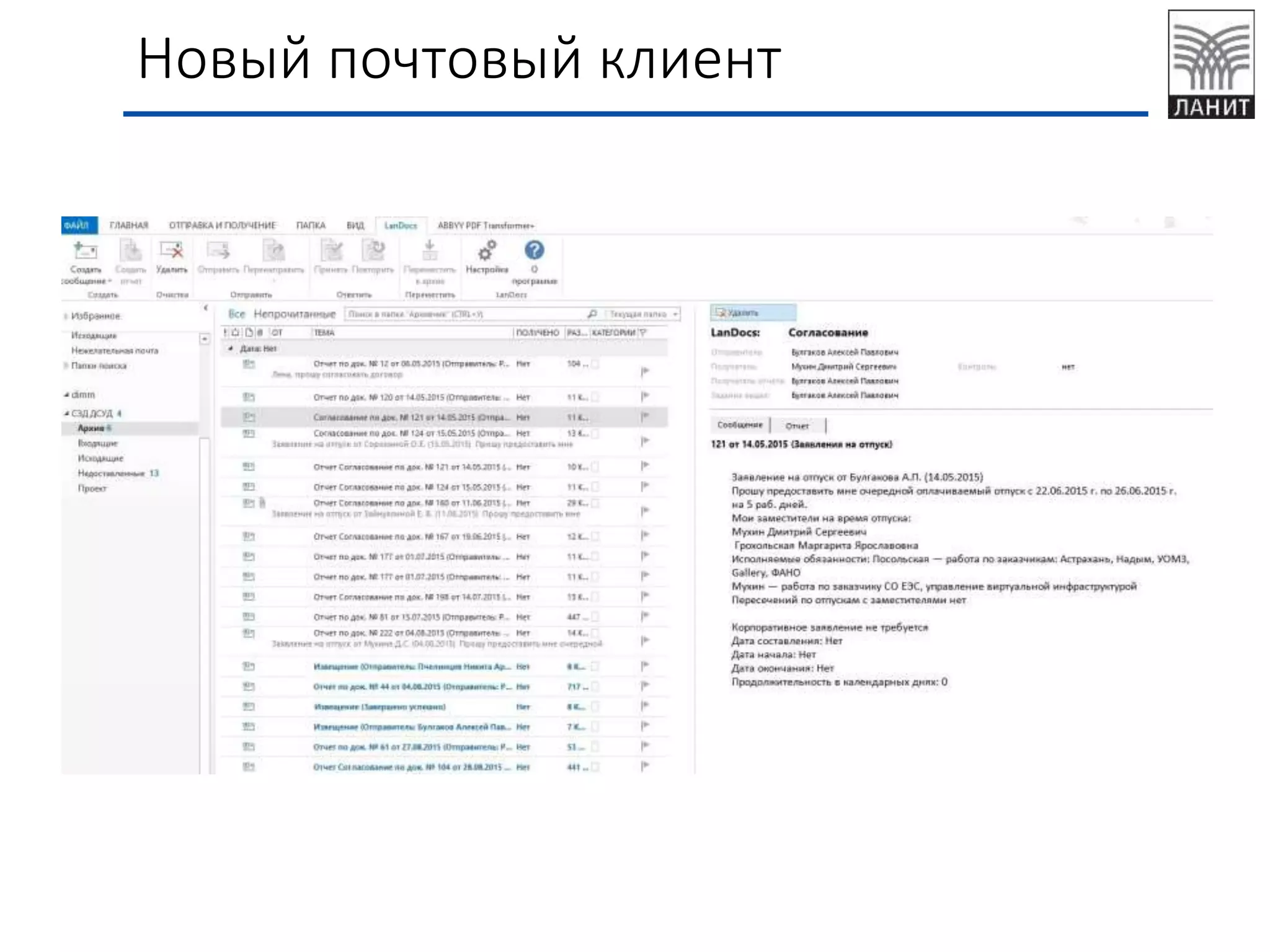 Новый почтовый клиент
 