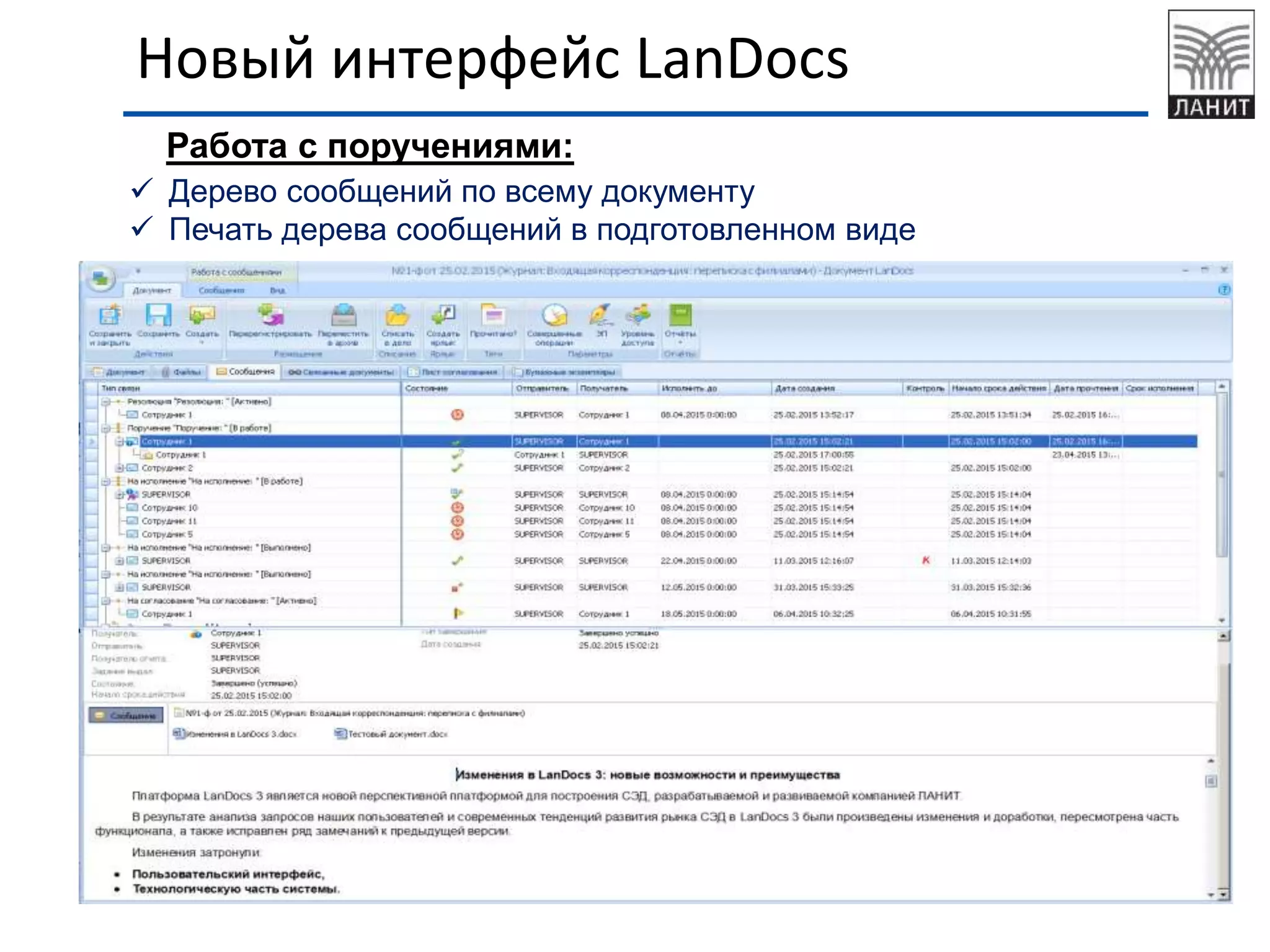 Новый интерфейс LanDocs
Работа с поручениями:
 Дерево сообщений по всему документу
 Печать дерева сообщений в подготовленном виде
 