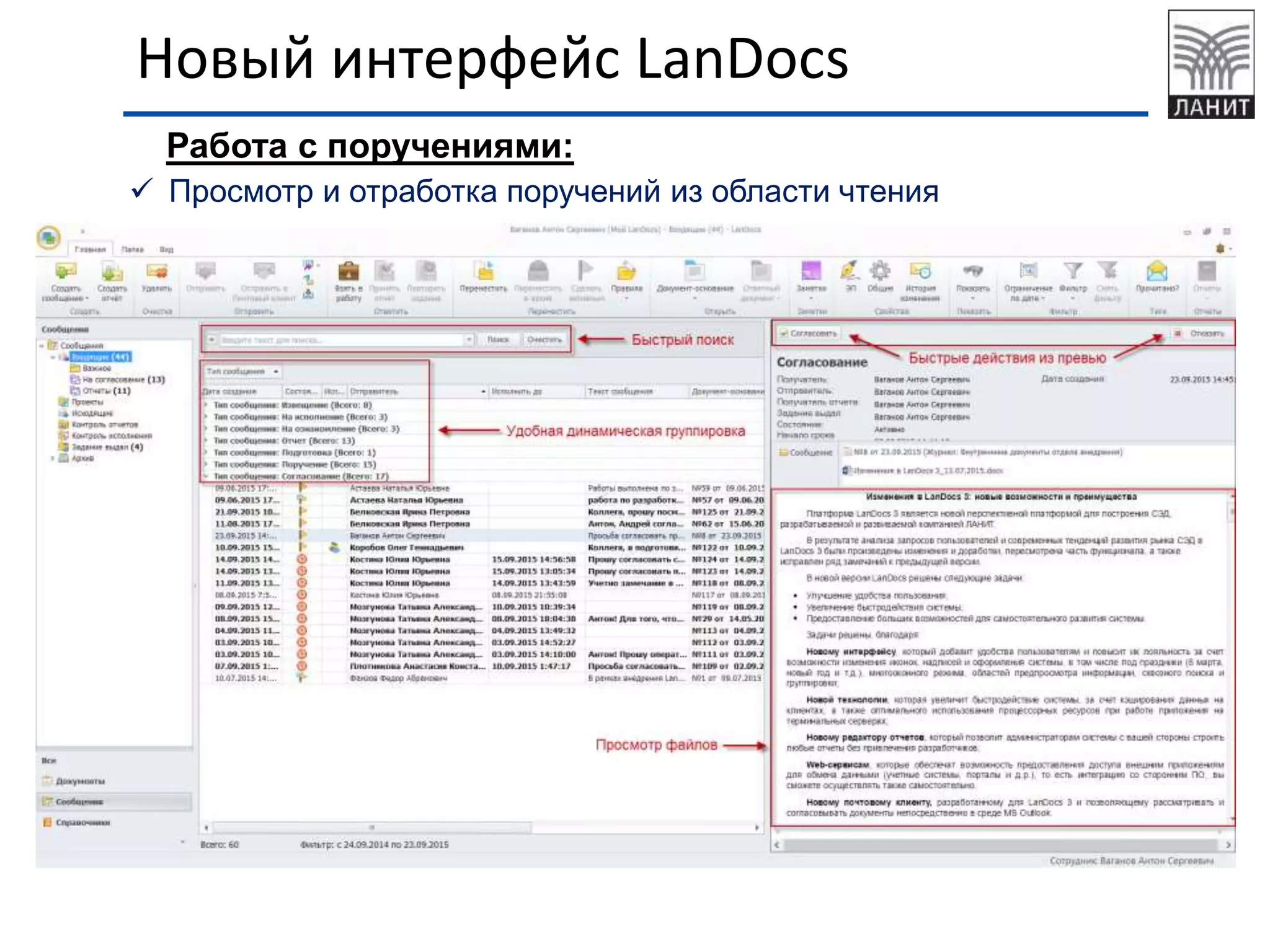 Работа с поручениями:
 Просмотр и отработка поручений из области чтения
Новый интерфейс LanDocs
 