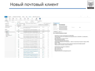 Новый почтовый клиент
 