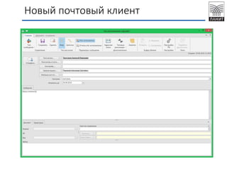 Новый почтовый клиент
 