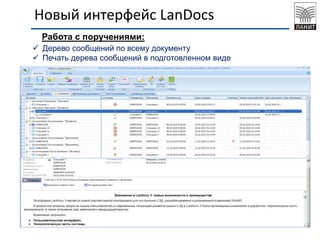 Новый интерфейс LanDocs
Работа с поручениями:
 Дерево сообщений по всему документу
 Печать дерева сообщений в подготовленном виде
 