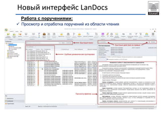 Работа с поручениями:
 Просмотр и отработка поручений из области чтения
Новый интерфейс LanDocs
 