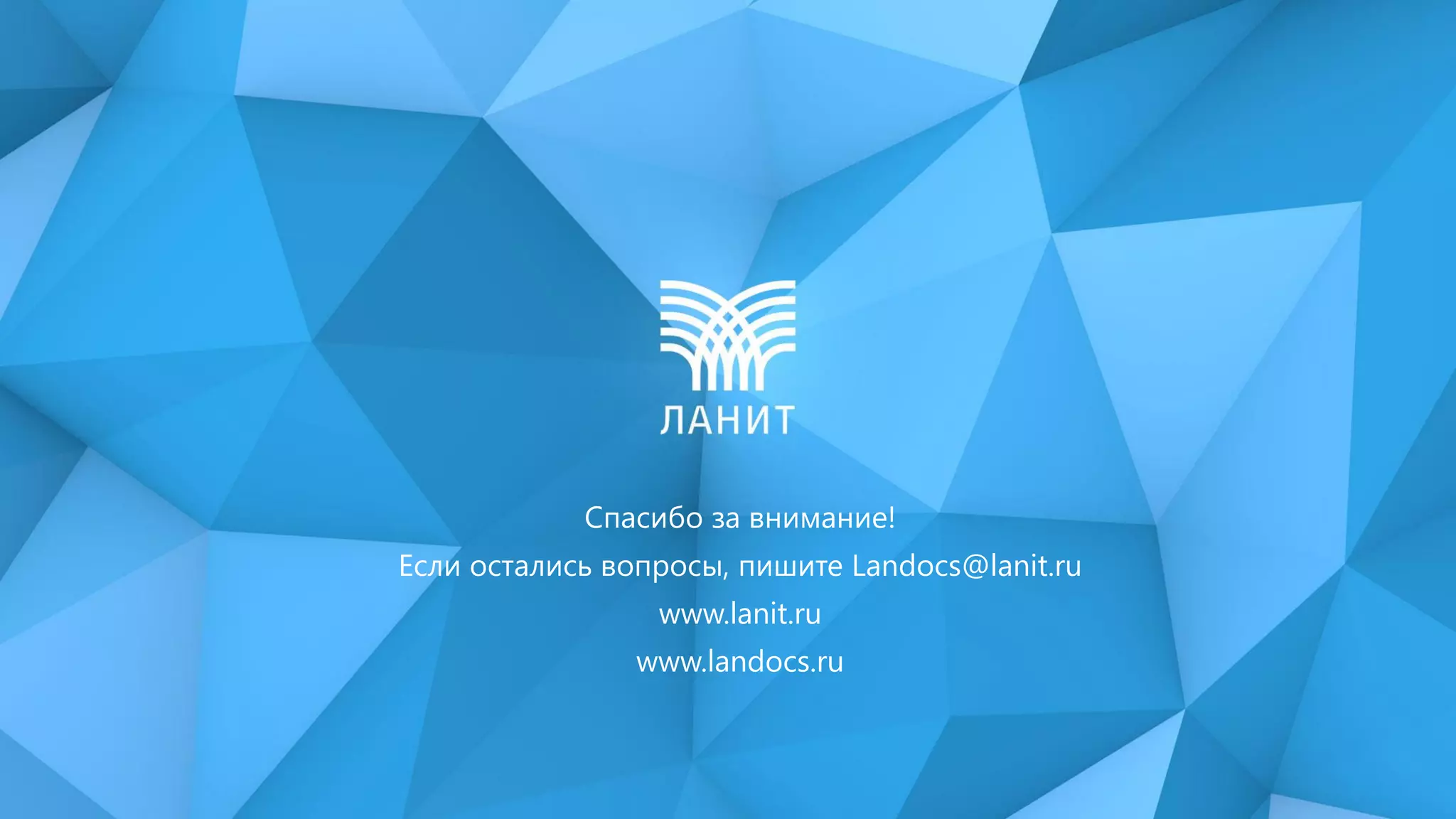 Спасибо за внимание!
Если остались вопросы, пишите Landocs@lanit.ru
www.lanit.ru
www.landocs.ru
 