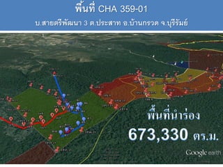 พืนที่ CHA 359-01
้
บ.สายตรีพัฒนา 3 ต.ประสาท อ.บ้ านกรวด จ.บุรีรัมย์

 