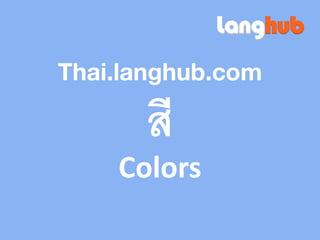 สี
Colors
Thai.langhub.com
 