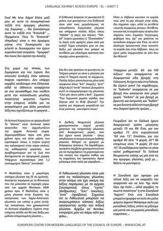 EUROPEAN CENTRE FOR MODERN LANGUAGES OF THE COUNCIL OF EUROPE – WWW.ECML.AT
LANGUAGE JOURNEY ACROSS EUROPE – EL – SHEET 2
Γνωρίζατε ότι τα Γαλλικά έχουν
διαφορετικό τρόπο μέτρησης
μεταξύ 70 και 99; Έτσι, για τον
αριθμό 75 λέτε κυριολεκτικά
“60 συν 15”. Επιπλέον, για τον
αριθμό 80 λέτε “4 φορές 20”! 96
επομένως είναι “4 φορές 20 συν
16”. Οι γαλλόφωνοι πρέπει να είναι
καλοί μαθηματικοί! Τα Γαλλικά
θεωρούνται επίσης ως μία από τις
πιο όμορφες γλώσσες, μαζί με…
θέλετεναμαντέψετε;
Η Μαλτέζικη είναι η μικρότερη
επίσημη γλώσσα της ΕΕ σε ομιλητές.
Ακούγεται παρόμοια με τη Φοινικική
που την μιλούσαν σε περιοχές γύρω
από την αρχαία Μεσόγειο 3000
χρόνια πριν. Η Μαλτέζικη είναι η
μόνη γλώσσα στην Ευρώπη της
οικογένειας των Αφρο-Ασιατικών
γλωσσών και επίσης η μόνη αυτής
της οικογένειας που χρησιμοποιεί
το Λατινικό αλφάβητο. Γυρίστε στην
επόμενη σελίδα και θα σας δείξω μια
μάλλοναπομονωμένηγλώσσα...
Η Εσθονική λατρεύει τα φωνήεντα! Ο
ρόλος των φωνηέντων στα Εσθονικά
είναι από τους μεγαλύτερους σε
οποιαδήποτε Ευρωπαϊκή γλώσσα
και υπάρχουν πολλές λέξεις όπως
“Jäääär” (η άκρη του πάγου), “Töö-
öö” (νύχτα εργασίας) ή “Õueaiaääre”
(η άκρη ενός φράχτη γύρω από μια
αυλή)! Τώρα επιτρέψτε μου να σας
δείξω μια γλώσσα που μπορεί να
συνθέσει μια ολόκληρη πρόταση που
περιέχειμόνοφωνήεντα...
Εάνδενσαςαρέσουνταφωνήεντα,τα
Τσέχικα μπορεί να είναι η γλώσσα για
εσάς! Η Τσεχική αγαπά τα σύμφωνα.
Πολλέςλέξειςαποτελούνταιμόνοαπό
σύμφωνα όπως “krk” (λαιμός), “prst”
(δάχτυλο)ή“smrk”(πεύκο).Δοκιμάστε
αυτό το στριφογύρισμα της γλώσσας
“Chrt pln skvrn zdrhl z Brd”. Σημαίνει
“Ένα λαγωνικό γεμάτο κηλίδες που
ξέφυγε από το Brdy (βουνά)”. Την
αγάπη για σύμφωνα μοιράζεται και
έναςγείτονας-μαντέψετεποιος!
Η Διεθνής Νοηματική γλώσσα
χρησιμοποιείται συχνά μεταξύ
χρηστών της νοηματικής γλώσσας
από διαφορετικές χώρες, που
δεν έχουν κοινή γλώσσα - όπως
υποδηλώνειτοόνομαείναιμιαδιεθνής
γλώσσα. Μπορεί να γραφτεί με
διάφορους τρόπους. Για παράδειγμα,
ορισμένα σύμβολαχρησιμοποιούνται
για να περιγράψουν τη χειρονομία και
την κίνηση του σημείου καθώς και
τις εκφράσεις του προσώπου. Αφού
μιλήσαμετόσοπολύγιααλφάβητα...
Όταν οι Αλβανοί κουνάνε το κεφάλι
τους από τη μία πλευρά στην άλλη,
δεν σημαίνει «όχι», αλλά το αντίθετο
«σωστά,συμφωνώ,ακούω».Αντίθετα,
κουνώνταςτοκεφάλιπροςτακάτωδεν
σημαίνει «ναι». Σημαίνει “συγγνώμη,
φοβάμαι πως όχι” και φαίνεται να
συνοδεύει άσχημα νέα. Έτσι, να είστε
ιδιαίτερα προσεκτικοί όταν κουνάτε
το κεφάλι σας στην Αλβανία - ίσως να
έχετε μόλις συμφωνήσει σε κάτι που
δενθέλατε!
Η Λιθουανική γλώσσα είναι μία
από τις παλαιότερες γλώσσες
στον κόσμο και έχει ακόμη και
λέξεις παρόμοιες με τα αρχαία
Σανσκριτικά, όπως “vyras”
(άνθρωπος), “šuo” (σκύλος),
“avis” (πρόβατο). Σημαίνει
ότι οι Λιθουανοί μπορούν να
αναγνωρίσουν κάποιες λέξεις
ακούγοντας αυτήν την Ινδική
γλώσσα. Αρχίζω να πεινάω,
επιτρέψτε μου να πάρω κάτι για
φάω...
Στη χώρα της πίτσας, των
ζυμαρικών και του τυριού, δεν
αποτελεί έκπληξη όταν κάποιος
παίρνει «αμπιόκο». Δεν υπάρχει
ακριβές ισοδύναμο στα Eλληνικά,
αλλά το abbiocco αναφέρεται
σε ένα συναίσθημα που νιώθετε
μετά την κατανάλωση μεγάλης
ποσότητας φαγητού. Γυρίστε
στην επόμενη σελίδα για να
ανακαλύψετε μια άλλη μοναδική
λέξηπουσχετίζεταιμετοφαγητό...
Η Σουηδική έχει εφεύρει μια
τέλεια λέξη για να εκφράζει την
ισορροπία και να λέει “όχι πολύ
λίγο, όχι πολύ ... αλλά ακριβώς τη
σωστή ποσότητα” ή στα Σουηδικά
“lagom”. Έτσι στα Σουηδικά
μπορείτεόμορφαναπείτεότιμόλις
φάγατε lagom! Μιλήσαμε πολύ για
μοναδικέςλέξεις,οπότεαςρίξουμε
μια ματιά και σε μερικές μοναδικές
εκφράσεις...
Υπάρχουν μεταξύ 60 και 100
λέξεων που αναφέρονται σε
διαφορετικά είδη βροχής στη
Γαλικιανή.ΑνέχετεπάειστηΓαλικία,
θα ξέρετε γιατί! Για παράδειγμα,
το “babuña” αναφέρεται σε μια
βροχή που ακούγεται σαν μικρό
μωρό, “torbón” σε μια βροχή με
βροντές και αστραπές και “ballón”
σεμιαδυνατήαλλάσύντομηβροχή
πουδιαρκείαρκετέςημέρες...
ΟιΛετονοίλατρεύουννατραγουδούν!
Τα “dainas” είναι Λετονικά λαϊκά
τραγούδια που αιχμαλωτίζουν
την αρχαία Λετονική σοφία.
Δημιουργήθηκαν πέρα από χίλια
χρόνια πριν, και ήταν μέρος των
εορτασμών (όπως η ετήσια γιορτή
του καλοκαιριού στην κύρια εικόνα),
της καθημερινής εργασίας, των
προβληματισμών για τη ζωή που
διατηρούνται σε προφορική μορφή.
Υπάρχουν περισσότερα από 1,2
εκατομμύρια“dainas”συνολικά!
Γεια! Με λένε Λάρα! Ελάτε μαζί
μου σε αυτό το συναρπαστικό
ταξίδι στις όμορφες γλώσσες
της Ευρώπης ... Θα ξεκινήσουμε
αυτό το ταξίδι στο “krasavik” ...
Περιμένετε. Πού; Το “Krasavik”
(Απρίλιος) είναι ο πιο όμορφος
μήνας στη Λευκορωσία και
γι’αυτό οι Λευκορώσοι τον έχουν
κυριολεκτικά ονομάσει “όμορφο”.
Καιποιοςδεναγαπάτηνάνοιξη;
 