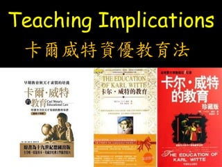 Teaching Implications
卡爾威特資優教育法
 