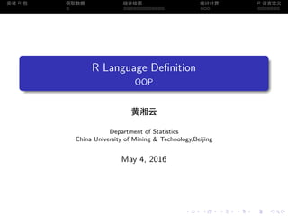 .
.
.
.
.
.
.
.
.
.
.
.
.
.
.
.
.
.
.
.
.
.
.
.
.
.
.
.
.
.
.
.
.
.
.
.
.
.
.
.
安装 R 包 获取数据 统计绘图 统计计算 R 语言定义
R Language Definition
OOP
黄湘云
Department of Statistics
China University of Mining & Technology,Beijing
May 4, 2016
 
