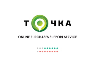 ONLINE PURCHASES SUPPORT SERVICE
 