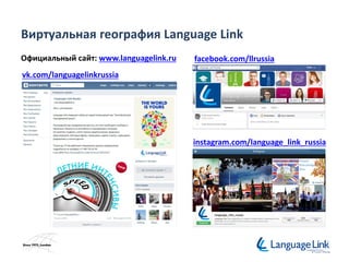 Виртуальная география Language Link
facebook.com/llrussia
vk.com/languagelinkrussia
instagram.com/language_link_russia
Официальный сайт: www.languagelink.ru
 