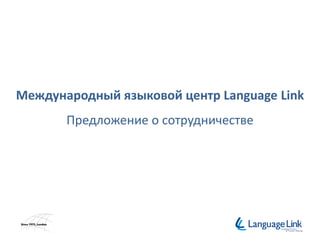 Международный языковой центр Language Link
Предложение о сотрудничестве
 