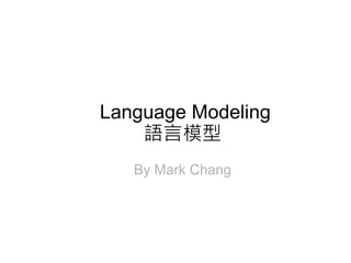 Language Modeling
語言模型
By Mark Chang
 