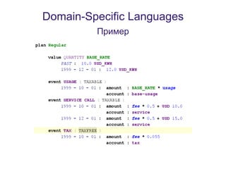 Domain-Specific Languages
         Пример
 