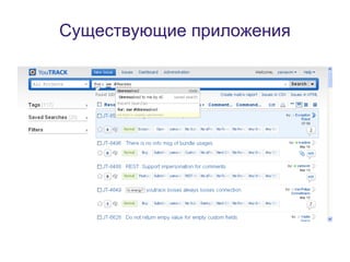 Существующие приложения
 