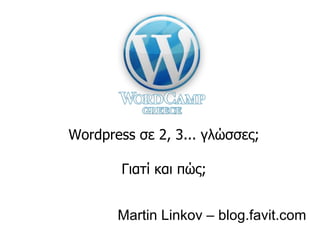 Wordpress  σε 2, 3... γλώσσες; Γιατί και πώς; Martin  Linkov   –  blog.favit.com 