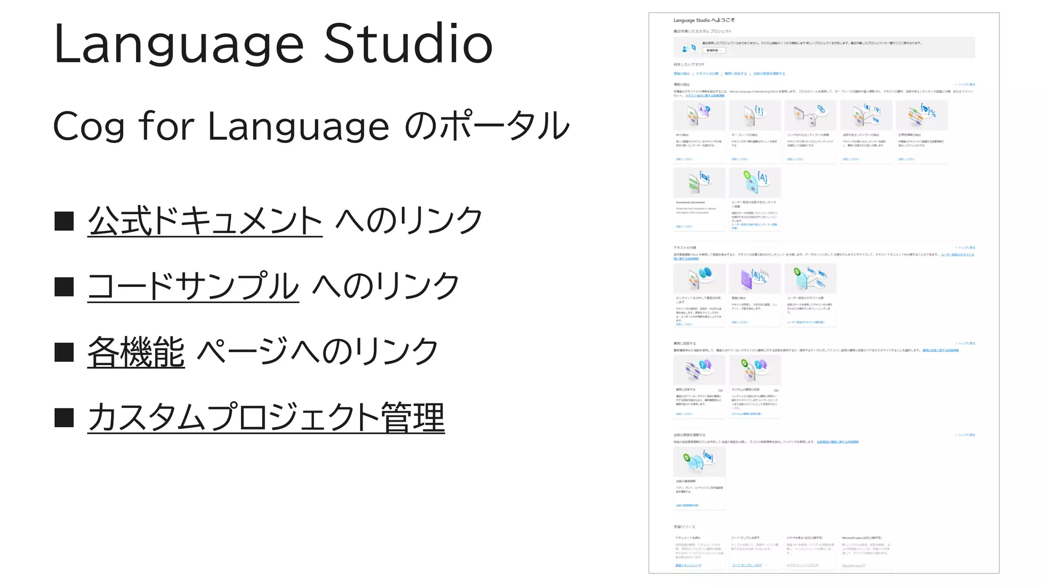 Language Studio
Cog for Language のポータル
◼ 公式ドキュメント へのリンク
◼ コードサンプル へのリンク
◼ 各機能 ページへのリンク
◼ カスタムプロジェクト管理
5
 