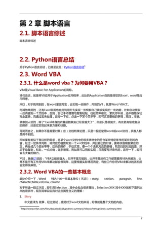 第 2 章 脚本语言
2.1. 脚本语言综述
脚本语言综述

2.2. Python语言总结
关于Python语言总结，已移至这里：Python语言总结

1

2.3. Word VBA
2.3.1. 什么是word vba？为何要用VBA？
VBA是Visual Basic For Application的简称。
换句话说，就是将VB应用于Application应用程序，此处的Application指的是微软的Excel，word等应
用程序。
所以，对于我用到的，在word里面写宏，去实现一些操作，用到的VB，就是Word VBA了。
而其他常用的，还有Excel里面也会用到用宏去实现一些根据自己需求实现的一些功能，比如自动提取
一些内容到一个文档中，否则，自己手动慢慢地复制粘贴，往往效率极低，累死你不说，还不容易保证
完全正确，而通过宏来处理，运行一下宏，点击一下某个菜单等，即可实现要做的事情，高效，准确。
就像别人说的，除了"Excel本身的内置函数其实已经很强大了"，但是只是很强大，有些更高级或复杂
的操作，还是宏实现起来更方便和快捷。
再简而言之，如果你不是需要对某（些）文档特殊处理，只是一般的使用word或excel文档，多数人都
是用不到的。
而如果有类似于我这样的需求，将某个word文档中的很多表格中的符合某些特定条件的某些列的内
容，经过一定条件判断，将对应的值提取到一个xml文档中，并且输出的时候，要将该值根据某些约
定，再分成几个部分等等，这类的操作，手动实现，要一个个去找对应的表格，然后找到对应的值，然
后手动复制，粘贴，一点点做，效率很低，而如果可以用宏实现，只需要写好宏代码，运行一下，即可
省去大量的精力。
不过，就像[2]说的："VBA功能很强大，但并不是万能的，也并不是所有工作都需要用VBA来解决，也
并不是所有工作用VBA来解决都会很简单，这要根据实际情况而定，有些工作你用VBA来解决的话相反
会变得很麻烦。"

2.3.2. Word VBA的一些基本概念
此处介绍一下，Word
VBA中的一些基本单位（名词）：story,
character,table,cell,row, column

section,

paragrah,

line,

对于所选一段文字后，即引用Selection，其中会包含很多属性，Selection.XXX 其中XXX就有下面列出
来的很多种，现在简单说说我对这些属性含义的理解：
1. Story
中文直译为 故事，经过测试，感觉对于word文档来说，好像就是整个文档的内容。
1

http://www.crifan.com/files/doc/docbook/python_summary/release/html/python_summary.html

2

 