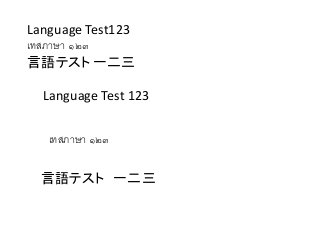 Language Test123
เทสภาษา ๑๒๓
言語テスト 一二三
言語テスト 一二三
เทสภาษา ๑๒๓
Language Test 123
 