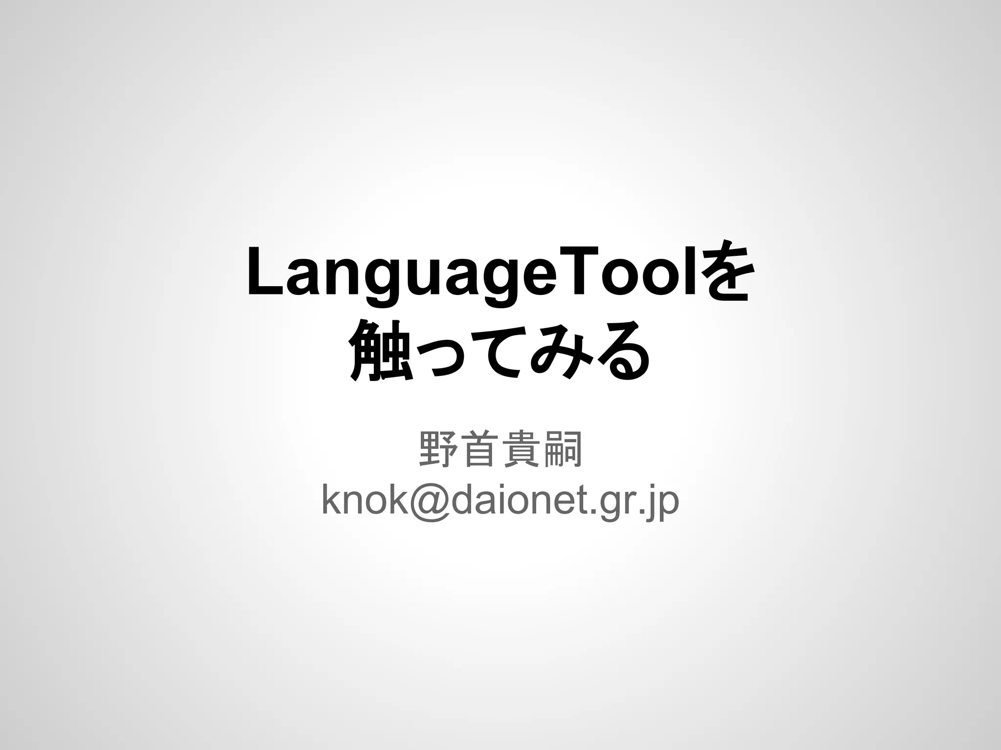 LanguageToolを
触ってみる
野首貴嗣
knok@daionet.gr.jp

 